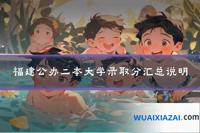 福建公办二本大学录取分汇总说明