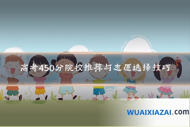 高考450分院校推荐与志愿选择技巧