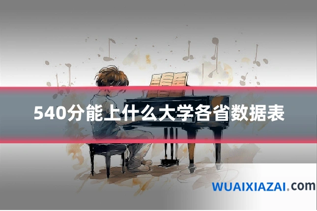 540分能上什么大学各省数据表