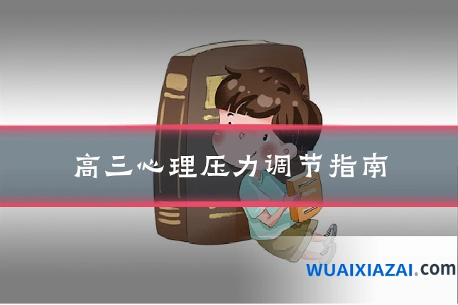 高三心理压力调节指南