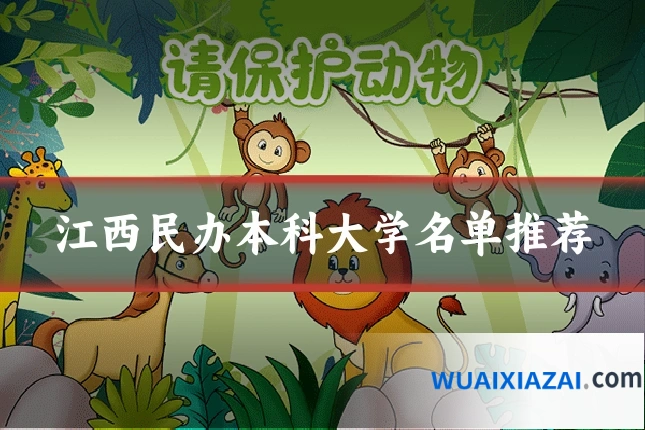 江西民办本科大学名单推荐