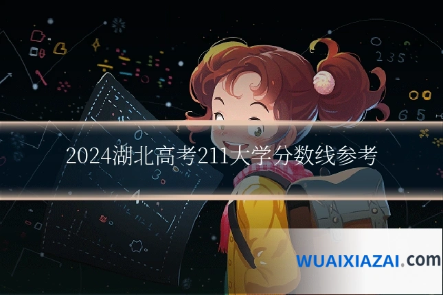 2024湖北高考211大学分数线参考