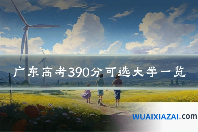 广东高考390分可选大学一览