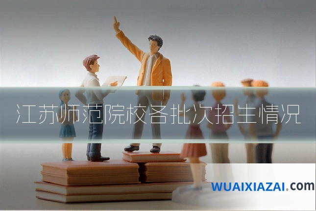 江苏师范院校各批次招生情况