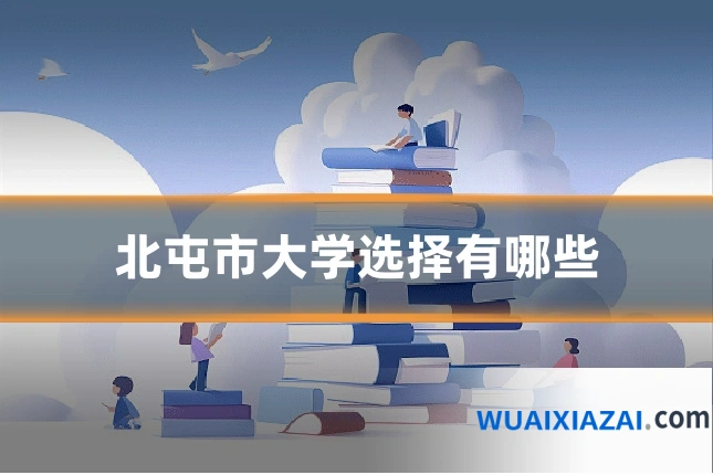 北屯市大学选择有哪些