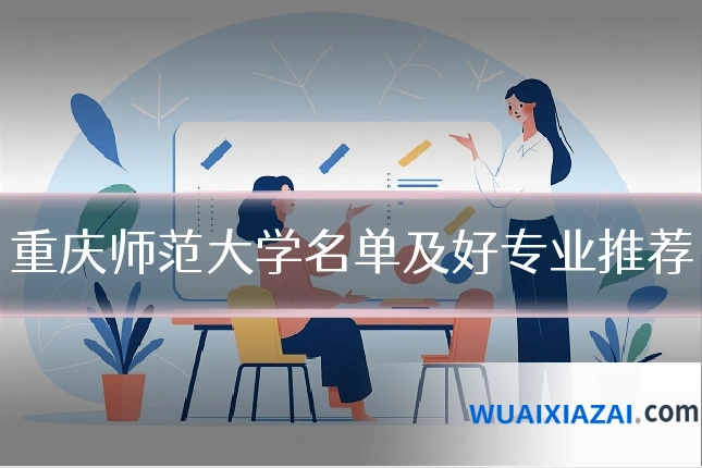 重庆师范大学名单及好专业推荐