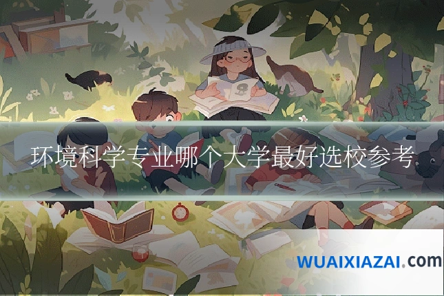 环境科学专业哪个大学最好选校参考