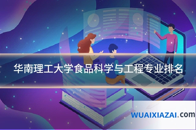 华南理工大学食品科学与工程专业排名
