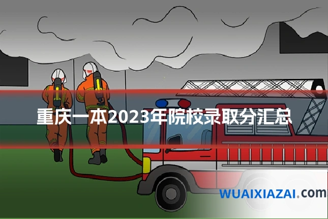 重庆一本2023年院校录取分汇总