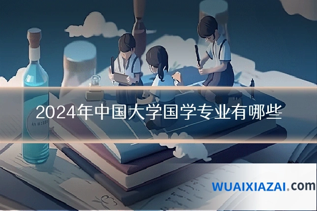 2024年中国大学国学专业有哪些