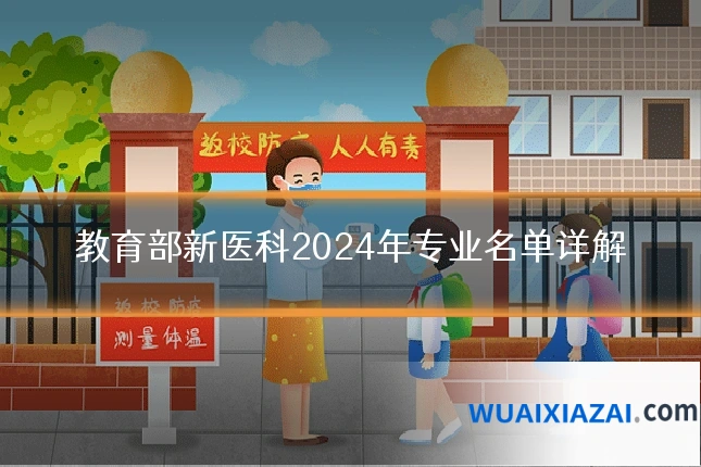 教育部新医科2024年专业名单详解