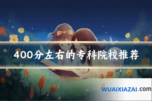 400分左右的专科院校推荐