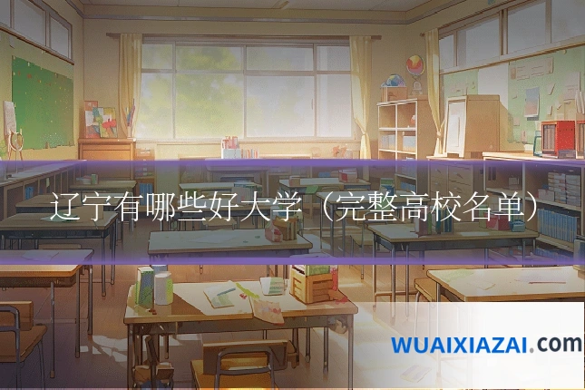 辽宁有哪些好大学（完整高校名单）