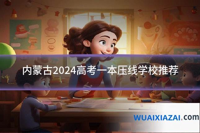 内蒙古2024高考一本压线学校推荐