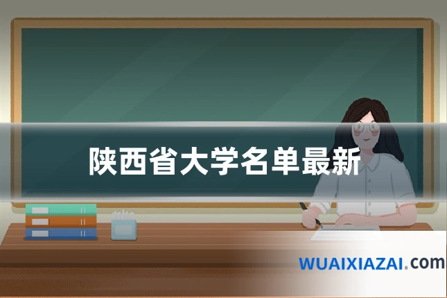 陕西省大学名单最新