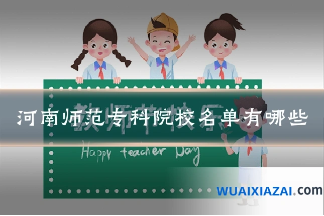 河南师范专科院校名单有哪些