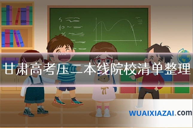 甘肃高考压二本线院校清单整理