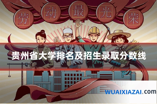 贵州省大学排名及招生录取分数线