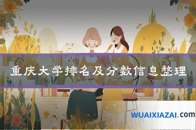 重庆大学排名及分数信息整理
