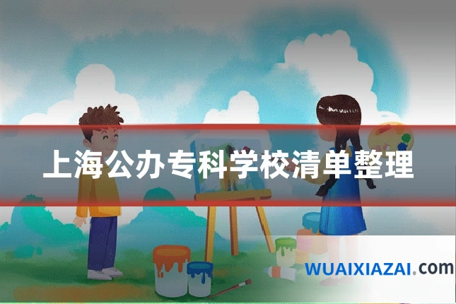 上海公办专科学校清单整理