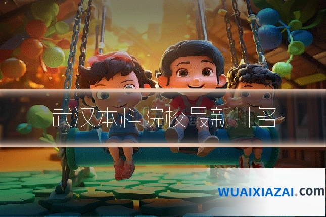 武汉本科院校最新排名