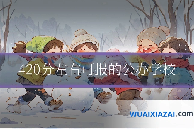 420分左右可报的公办学校