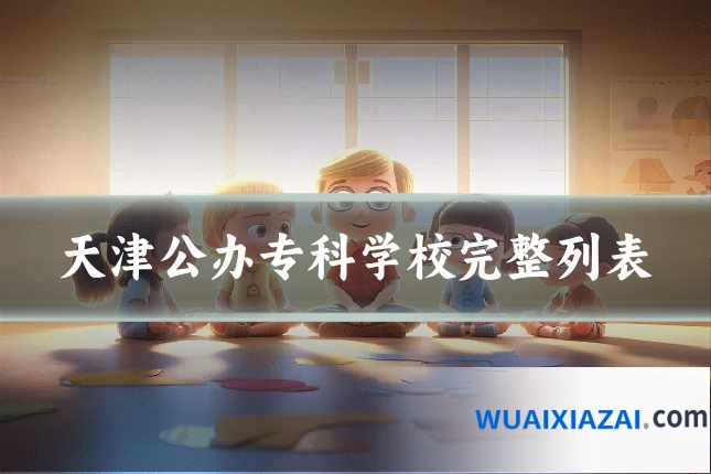 天津公办专科学校完整列表