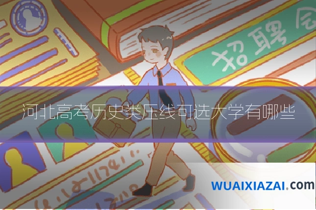 河北高考历史类压线可选大学有哪些