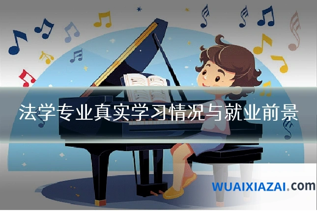 法学专业真实学习情况与就业前景
