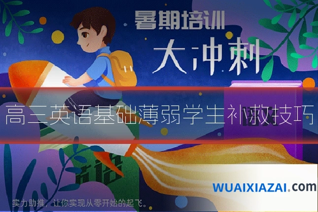 高三英语基础薄弱学生补救技巧