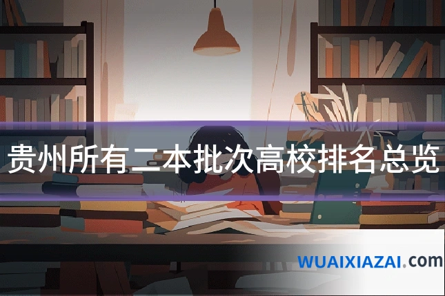 贵州所有二本批次高校排名总览