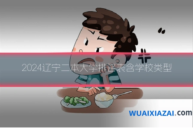2024辽宁二本大学排名表含学校类型