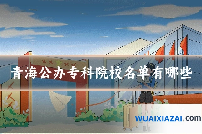 青海公办专科院校名单有哪些