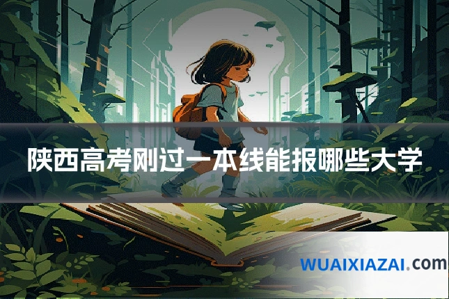 陕西高考刚过一本线能报哪些大学