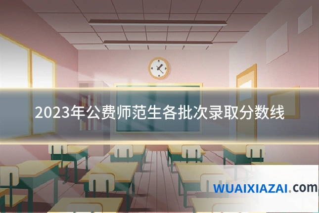 2023年公费师范生各批次录取分数线