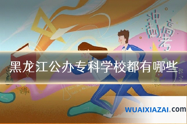 黑龙江公办专科学校都有哪些
