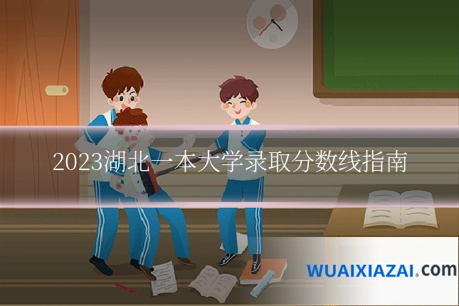 2023湖北一本大学录取分数线指南