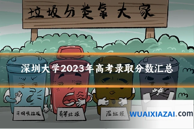 深圳大学2023年高考录取分数汇总