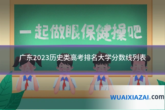 广东2023历史类高考排名大学分数线列表