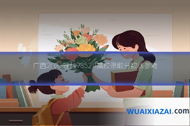 广西2023理科985211高校录取分数线参考