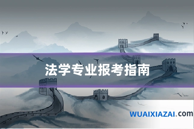 法学专业报考指南