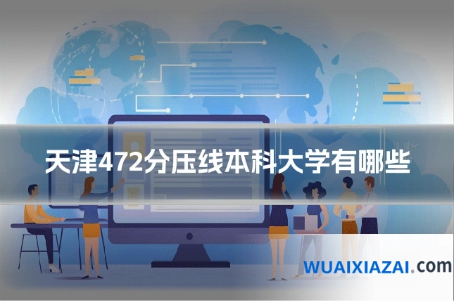 天津472分压线本科大学有哪些