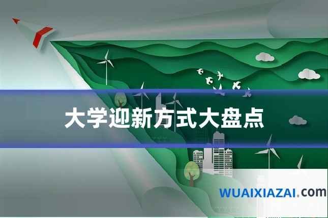 大学迎新方式大盘点