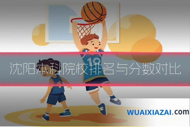 沈阳本科院校排名与分数对比