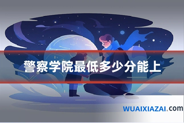警察学院最低多少分能上