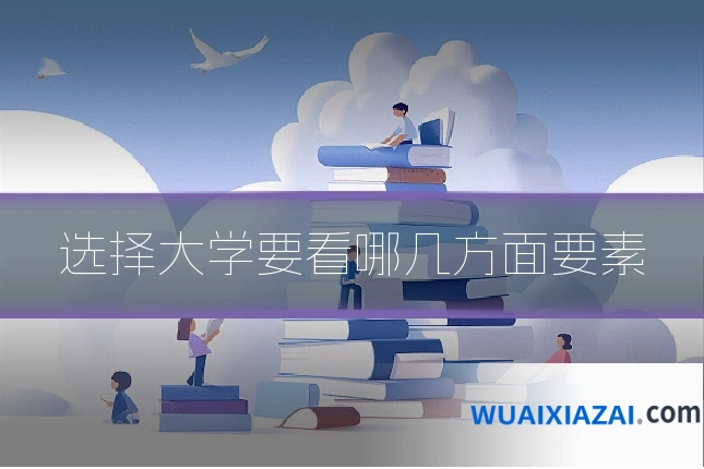 选择大学要看哪几方面要素