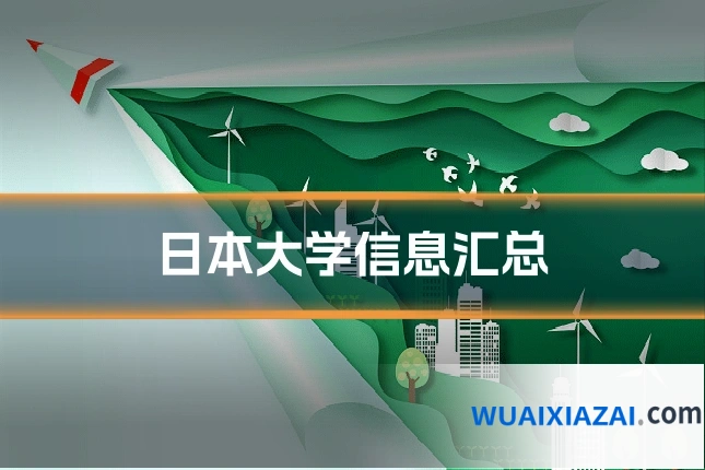 日本大学信息汇总