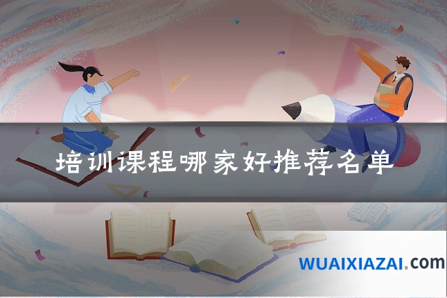 培训课程哪家好推荐名单
