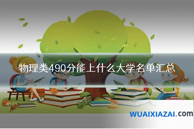 物理类490分能上什么大学名单汇总