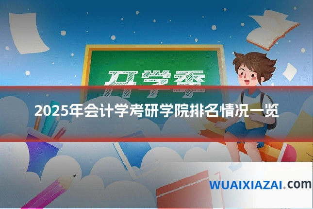 2025年会计学考研学院排名情况一览